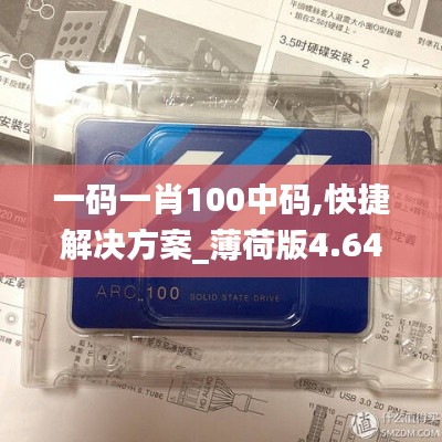一码一肖100中码,快捷解决方案_薄荷版4.649