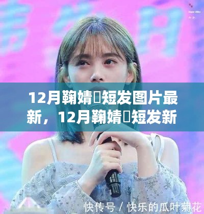 鞠婧祎十二月短发新造型，时尚潮流解析与图片欣赏