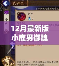 12月最新版小鹿男御魂搭配详解与深度评测介绍