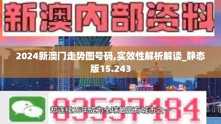 2024新澳门走势图号码,实效性解析解读_静态版15.243