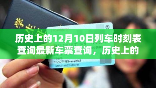 探寻十二月十日列车时刻变迁，历史与最新车票查询一览
