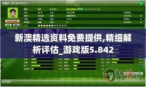 新澳精选资料免费提供,精细解析评估_游戏版5.842