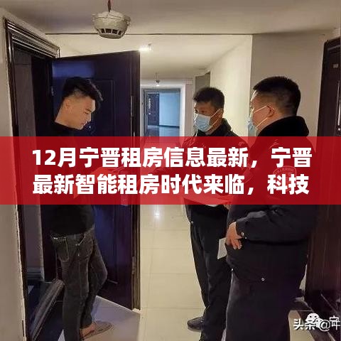 宁晋租房信息最新动态，智能租房时代重塑居住体验