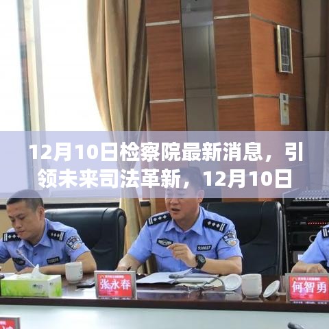 12月10日检察院高科技产品亮相，引领未来司法革新新篇章