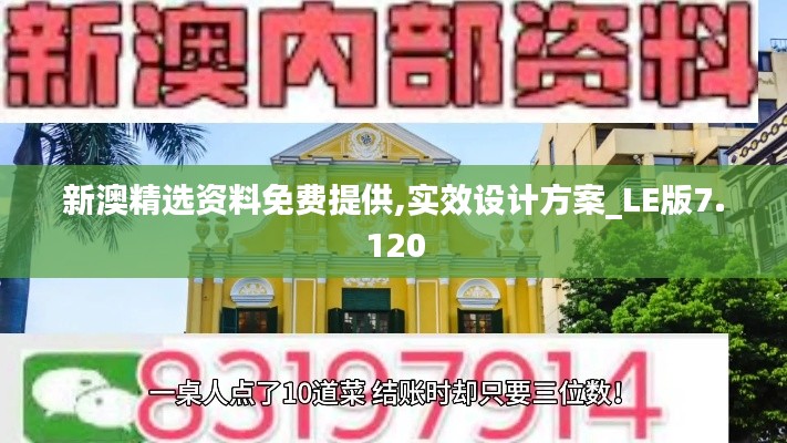 新澳精选资料免费提供,实效设计方案_LE版7.120