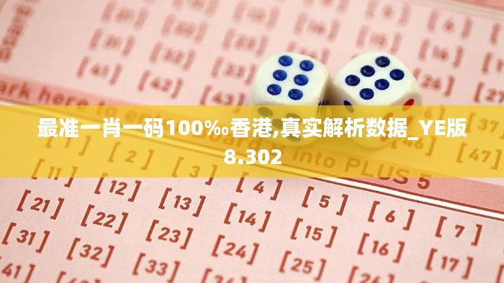 最准一肖一码100‰香港,真实解析数据_YE版8.302