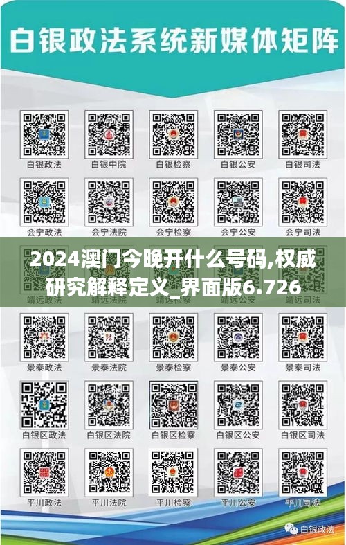 2024澳门今晚开什么号码,权威研究解释定义_界面版6.726