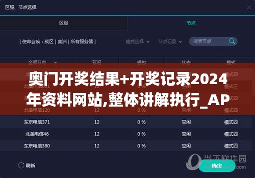 奥门开奖结果+开奖记录2024年资料网站,整体讲解执行_AP11.539
