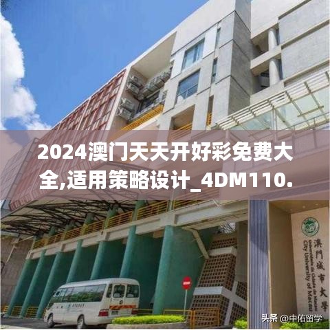 2024澳门天天开好彩免费大全,适用策略设计_4DM110.870
