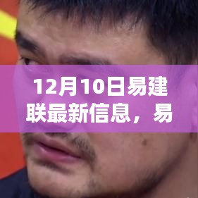 易建联篮球巨星最新动态，12月10日回响篇章