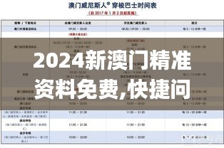 2024新澳门精准资料免费,快捷问题策略设计_S10.535