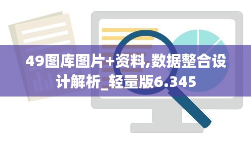 49图库图片+资料,数据整合设计解析_轻量版6.345