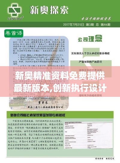 新奥精准资料免费提供最新版本,创新执行设计解析_桌面版6.235