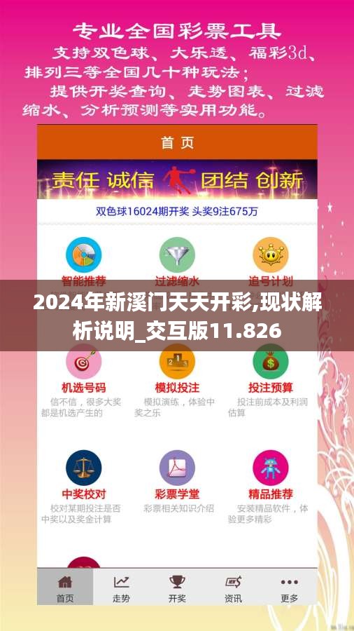 2024年新溪门天天开彩,现状解析说明_交互版11.826