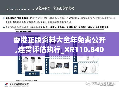 香港正版资料大全年免费公开,连贯评估执行_XR110.840