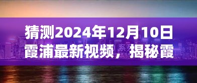 揭秘未来影像，霞浦2024年视频预测与揭秘，探寻霞浦最新动态趋势