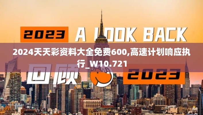 2024天天彩资料大全免费600,高速计划响应执行_W10.721