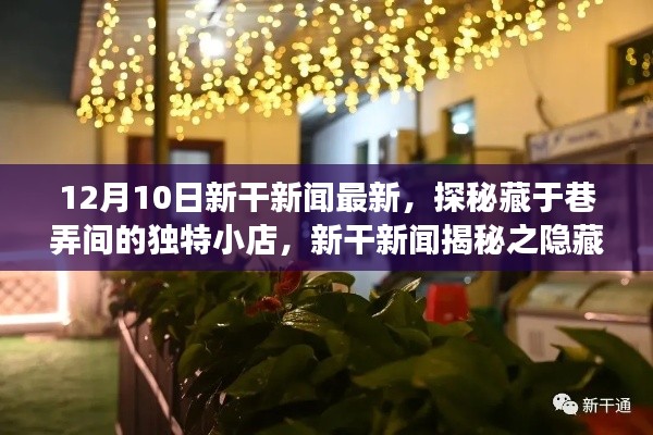 探秘新干巷弄间的独特小店，揭秘隐藏美食宝藏（12月10日新干新闻）