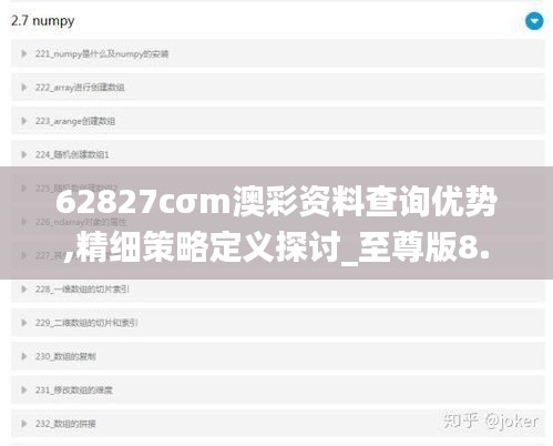 62827cσm澳彩资料查询优势,精细策略定义探讨_至尊版8.309