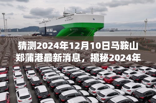 揭秘马鞍山郑蒲港未来展望，最新消息与深度解析至2024年预测报告