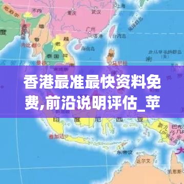 香港最准最快资料免费,前沿说明评估_苹果款15.351