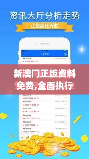 新澳门正版资料免费,全面执行计划_set2.760