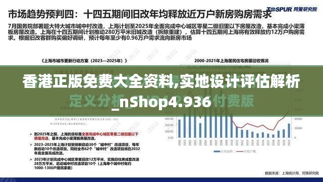 香港正版免费大全资料,实地设计评估解析_nShop4.936
