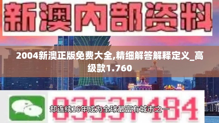 2004新澳正版免费大全,精细解答解释定义_高级款1.760