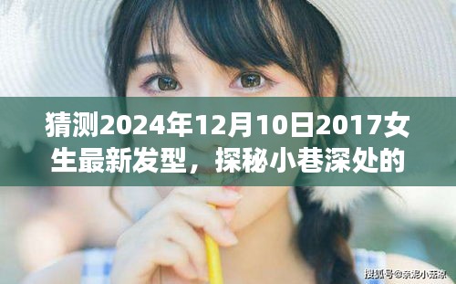探秘小巷深处的时尚秘境，揭秘女生最新发型潮流预测，展望2024年流行趋势