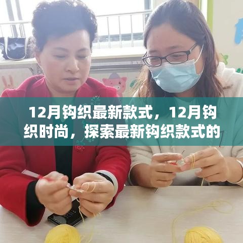 探索最新钩织时尚魅力，12月最新钩织款式展示