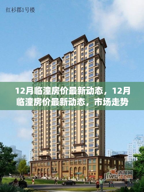 12月临潼房价动态更新，市场走势分析与购房指南