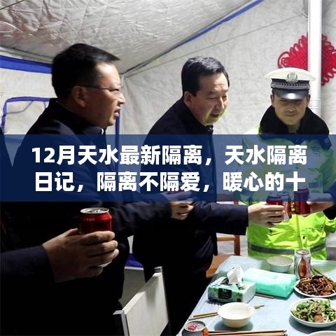 天水隔离日记，暖心日常，隔离不隔爱