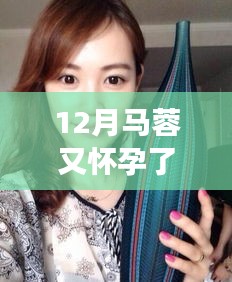 马蓉再孕喜讯传出，启程自然之旅寻找心灵宁静圣地