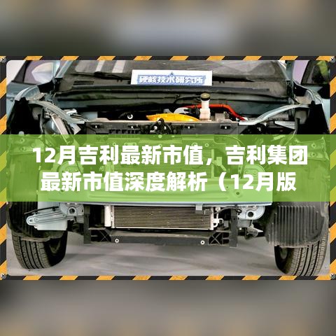 吉利集团最新市值深度解析，特性、用户体验、竞品对比及目标用户分析（12月版）