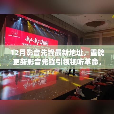 视听革命重磅更新！影音先锋引领未来视听新纪元