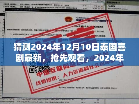 独家解析，揭秘泰国喜剧新潮流——特性、体验、竞品对比与用户分析，抢先观看2024年泰国喜剧最新动态