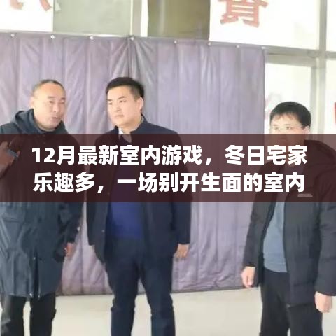 冬季宅家不寂寞，12月最新室内游戏盛宴