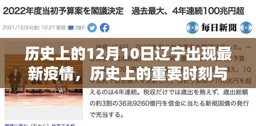 历史上的重要时刻与当下辽宁疫情最新进展回顾，12月10日辽宁疫情更新动态