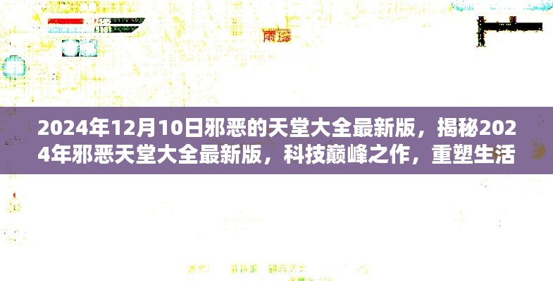 揭秘2024年邪恶天堂最新版，科技巅峰之作重塑生活体验