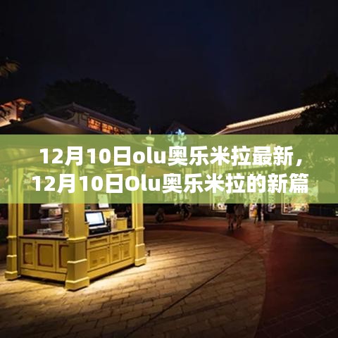 12月10日Olu奥乐米拉新篇章，学习变革，自信成就梦想，励志之火点燃