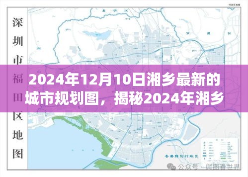 揭秘湘乡未来蓝图，2024年城市规划图展现科技重塑城市的力量与未来生活体验