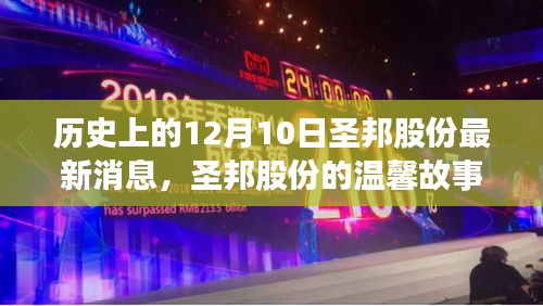 圣邦股份特别日，回顾历史最新消息与温馨故事，12月10日独特记忆