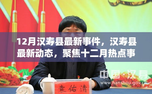 汉寿县十二月热点事件与最新动态聚焦
