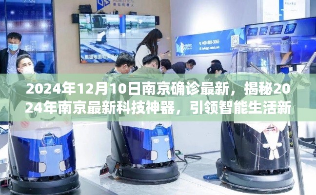 揭秘南京智能科技神器，引领智能生活新纪元，一探究竟（最新更新）