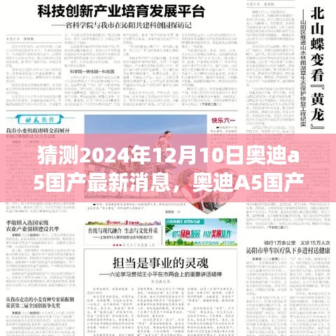 奥迪A5国产版即将来临，学习变化，驾驭未来的自信与成就感最新消息猜测（2024年12月10日）