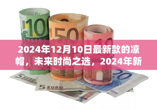 2024年新款智能凉帽，科技革新夏日时尚体验