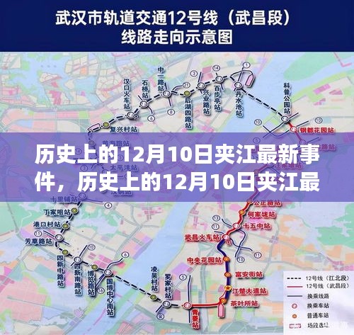 历史上的12月10日夹江事件全解析，最新进展与探索步骤指南
