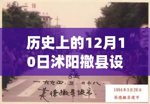 历史上的12月10日，沭阳撤县设市最新进展全面解析与最新情况