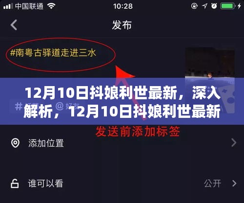 12月10日抖娘利世最新特性详解，体验、竞品对比与用户群体分析