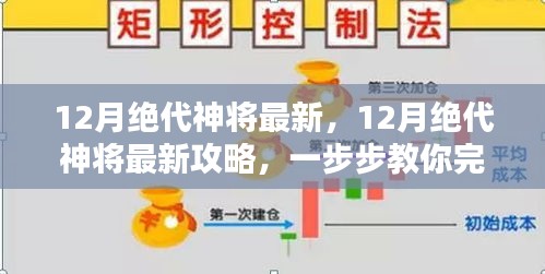 12月绝代神将最新攻略大全，任务、技能提升全解析